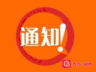 淄博发布重污染天气橙色预警 启动Ⅱ级应急响应