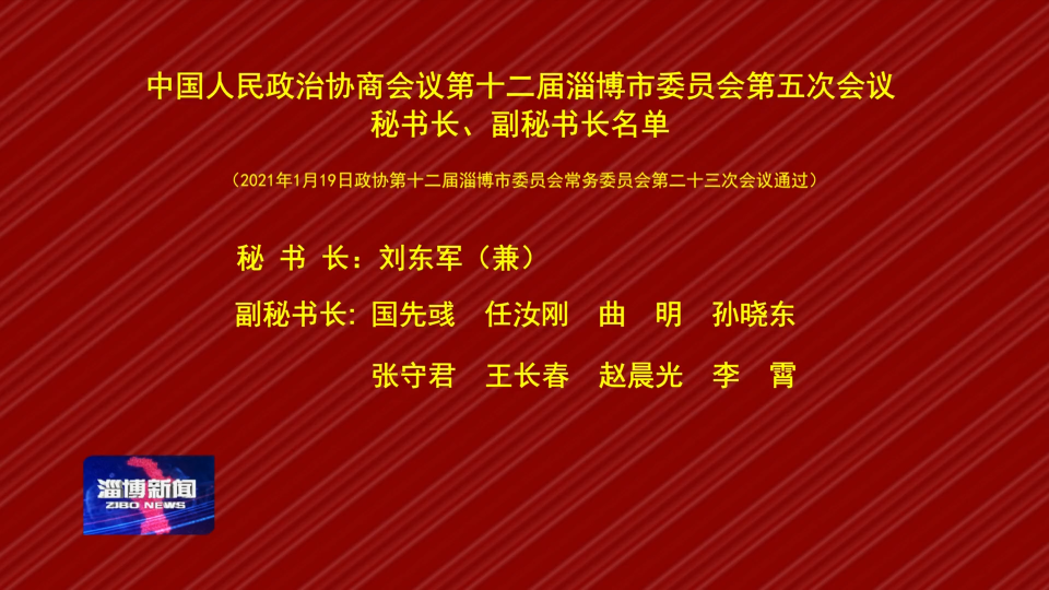 中国人民政治协商会议第十二届淄博市委员会第五次会议秘书长、副秘书长名单