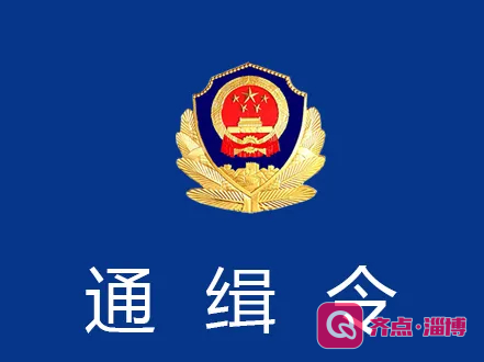 淄博市公安局发布通缉令