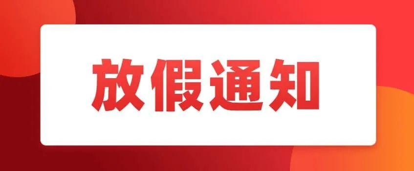 山东一地发布通知：初中小学不得晚于1月22日放假！