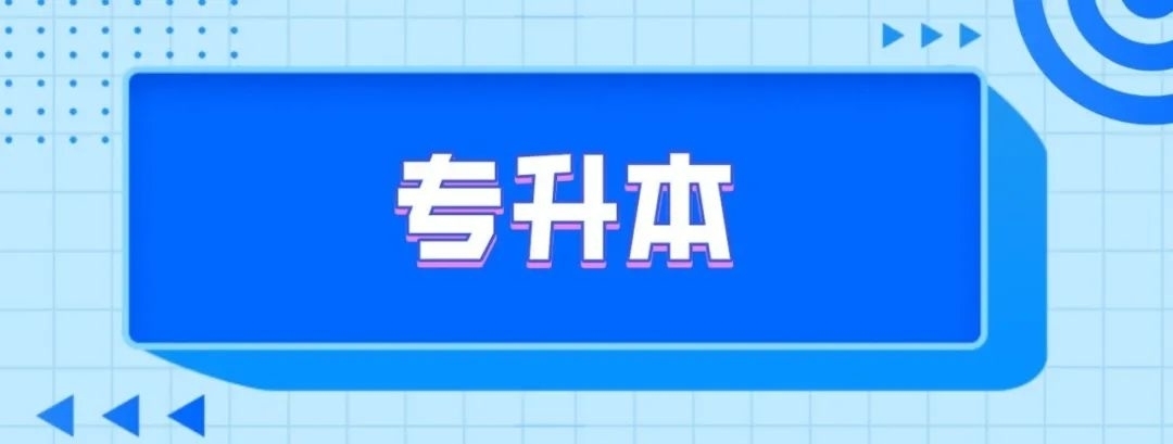 山东2021年“专升本”政策发布