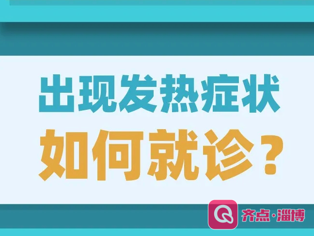 【健康科普】外出就医有哪些注意事项？出现发热症状如何就诊？