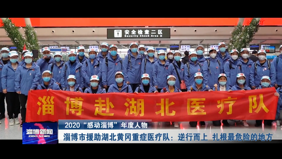 【2020“感动淄博”年度人物】淄博市援助湖北黄冈重症医疗队：逆行而上 扎根最危险的地方