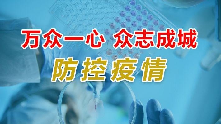 平度最新消息！98名密接者检测结果公布