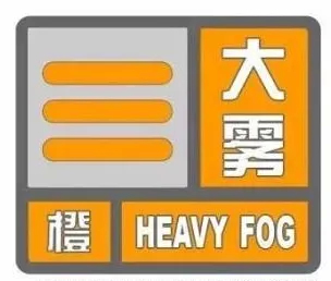 淄博发布大雾橙色预警！