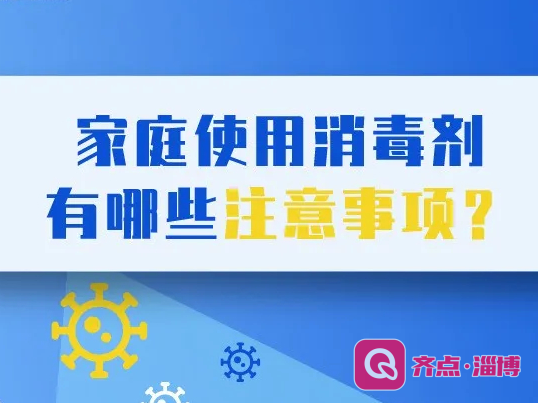 家庭使用消毒剂有哪些注意事项？