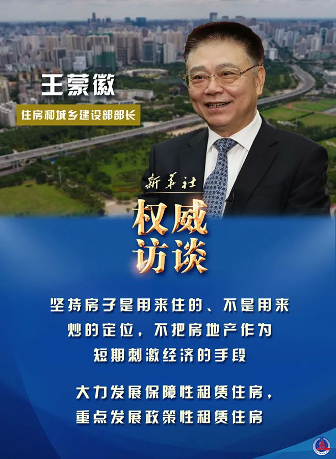 【权威访谈】推动住房和城乡建设事业高质量发展——住房和城乡建设部部长王蒙徽谈“房住不炒”等热点问题