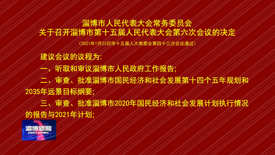 ​淄博市人民代表大会常务委员会关于召开淄博市第十五届人民代表大会第六次会议的决定