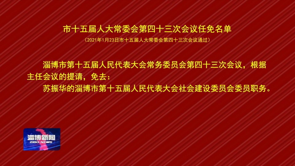 市十五届人大常委会第四十三次会议任免名单