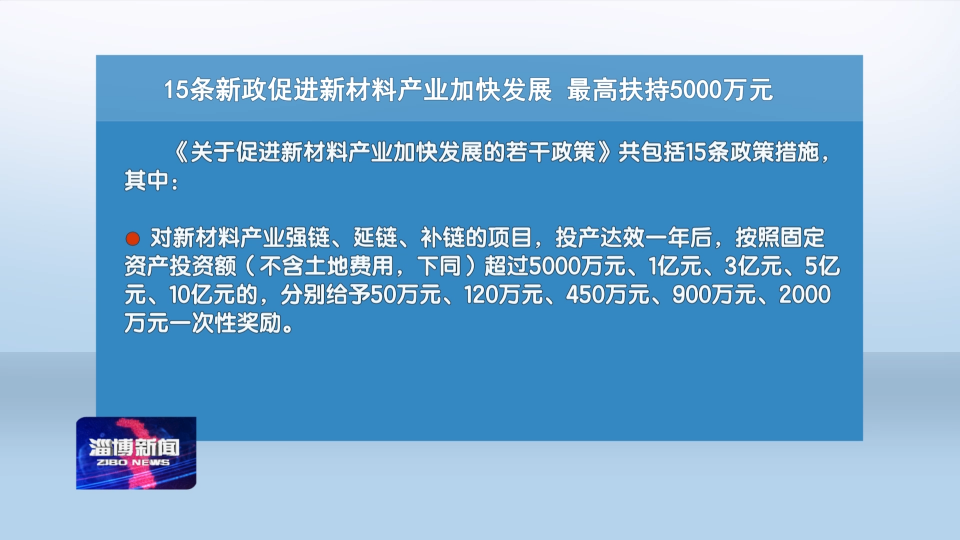 【69条“金政” 扶持“四强”产业发展】15条新政促进新材料产业加快发展  最高扶持5000万元