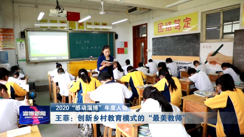 【2020“感动淄博”年度人物】王菲：创新乡村教育模式的“最美教师”