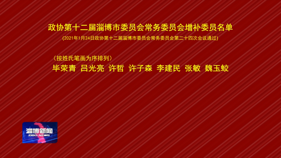 政协第十二届淄博市委员会常务委员会增补委员名单