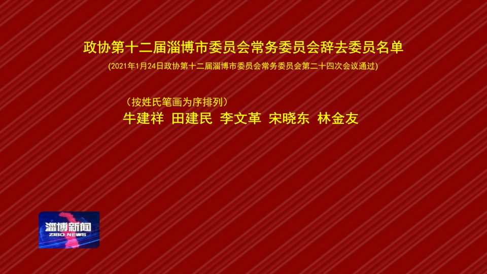 政协第十二届淄博市委员会常务委员会辞去委员名单