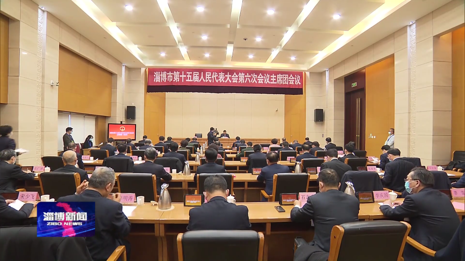 淄博市十五届人大六次会议主席团举行第一次会议