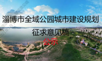 综合公园60个、专类公园68个......淄博市全域公园城市建设规划征求意见稿公示
