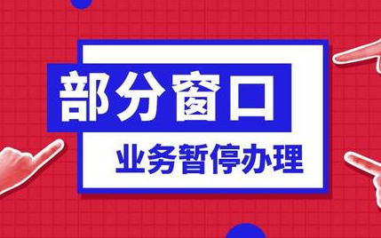 提醒！这些业务暂停办理！这一场馆发布重要通知!