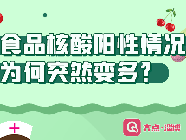 多地食品检出阳性！还能安心吃吗？