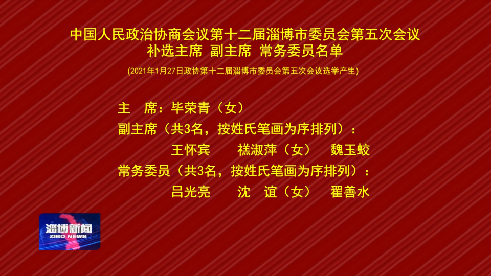 中国人民政治协商会议第十二届淄博市委员会第五次会议补选主席 副主席 常务委员名单