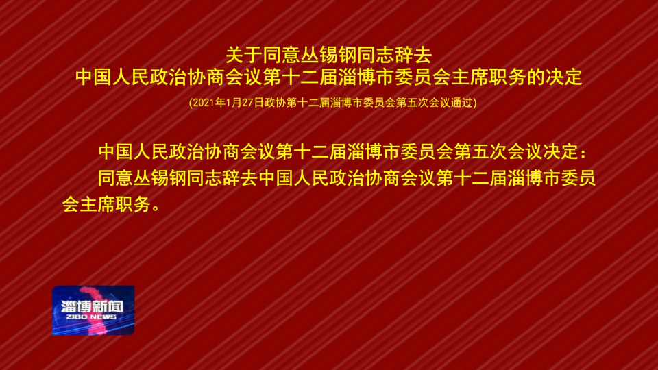 关于同意丛锡钢同志辞去中国人民政治协商会议第十二届淄博市委员会主席职务的决定