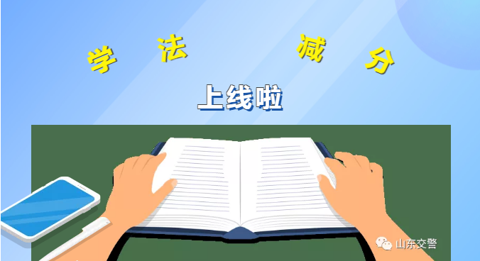 【鲁C注意】“学法减分”功能上线，最高减6分！