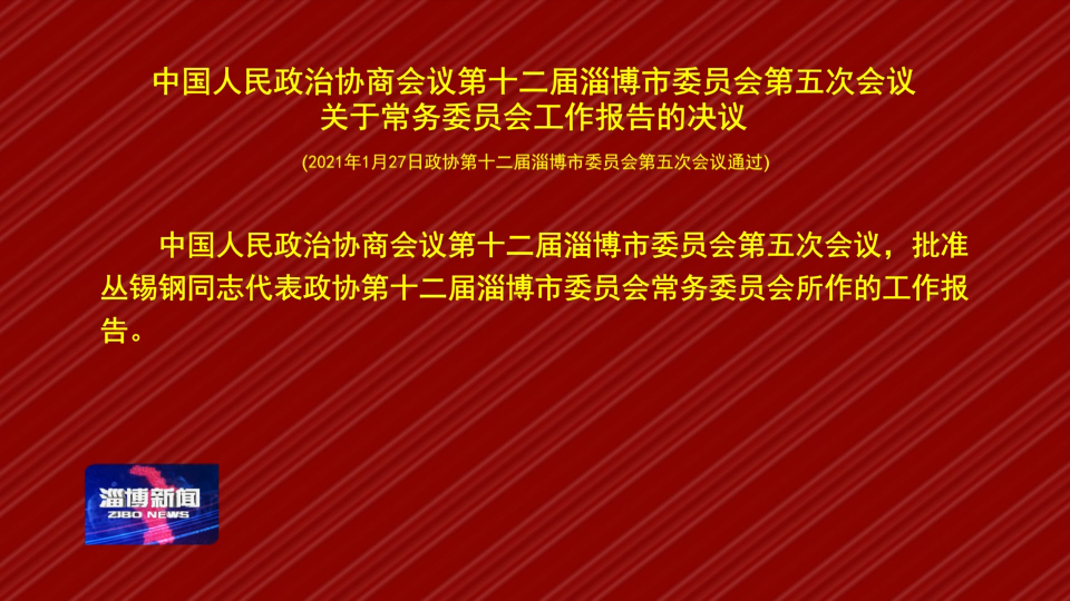 中国人民政治协商会议第十二届淄博市委员会第五次会议关于常务委员会工作报告的决议