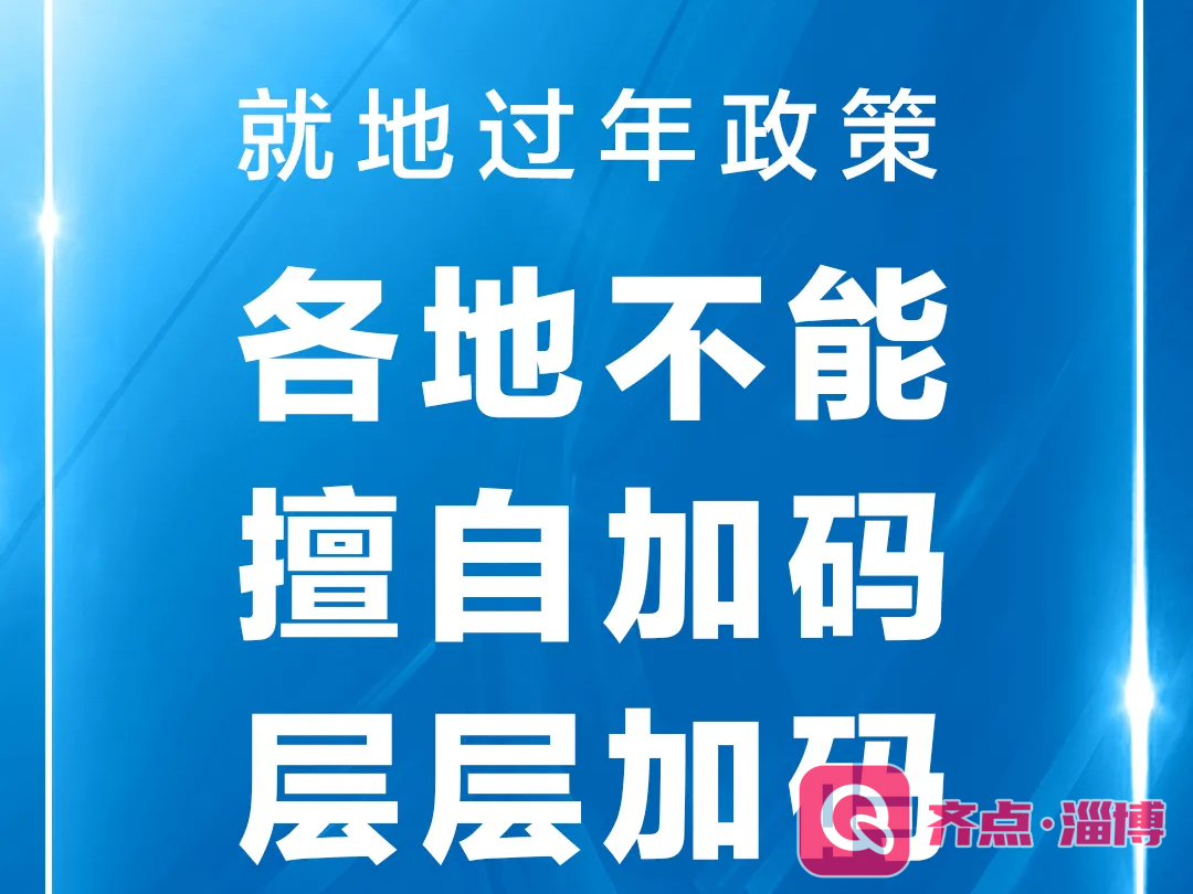 就地过年是强制性措施吗？官方回应来了