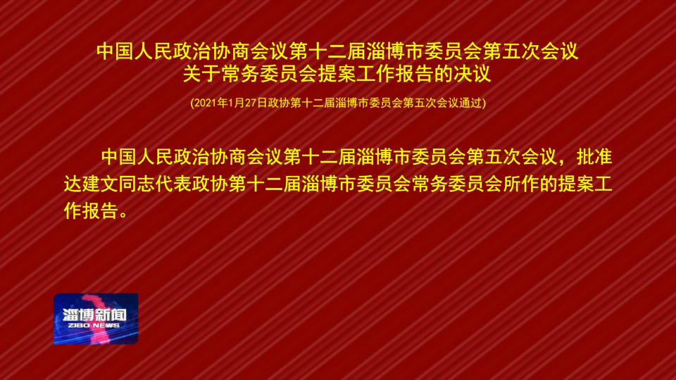 中国人民政治协商会议第十二届淄博市委员会第五次会议关于常务委员会提案工作报告的决议