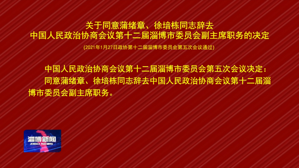 关于同意蒲绪章 徐培栋同志辞去中国人民政治协商会议第十二届淄博市委员会副主席职务的决定