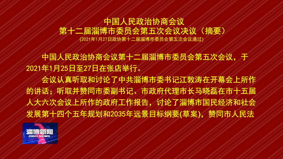 中国人民政治协商会议第十二届淄博市委员会第五次会议决议（摘要）