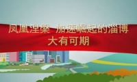 三分钟动画短视频 带您看2021年淄博将有哪些新变化！