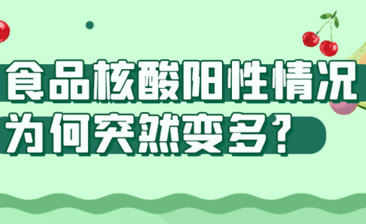 食品核酸阳性情况为何突然变多？