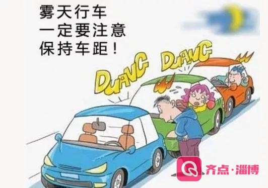 春节开车注意这些事故路段！雾霾天如何安全行车？