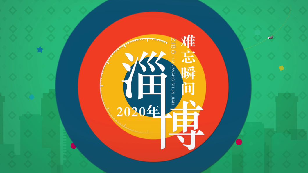 视频 | 淄博2020难忘瞬间之多彩活力