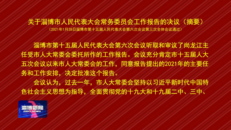 关于淄博市人民代表大会常务委员会工作报告的决议（摘要）