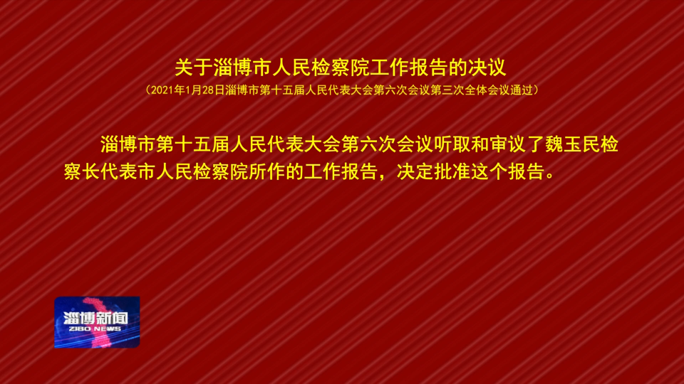 关于淄博市人民检察院工作报告的决议