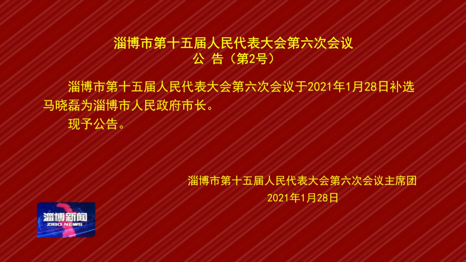 淄博市第十五届人民代表大会第六次会议 公告（第2号）