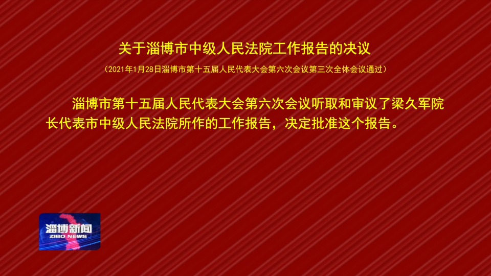 关于淄博市中级人民法院工作报告的决议