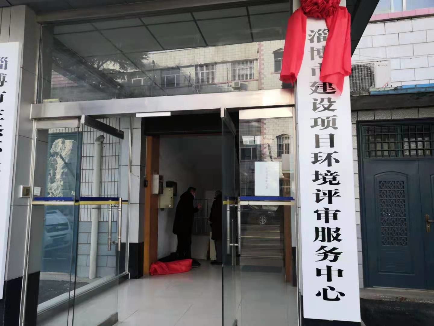 快讯 | 淄博市建设项目环境评审服务中心揭牌