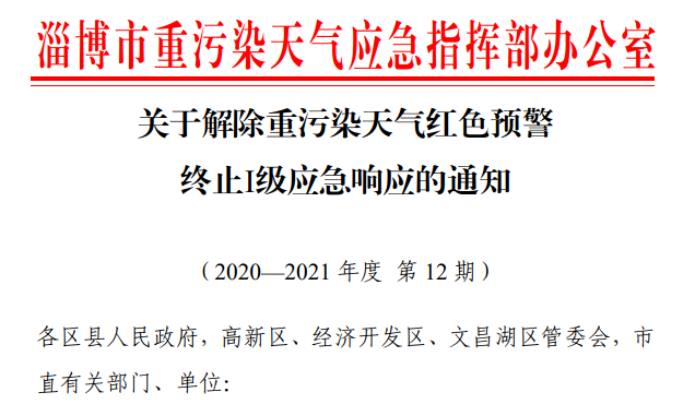 淄博市解除重污染天气红色预警并终止I级应急响应