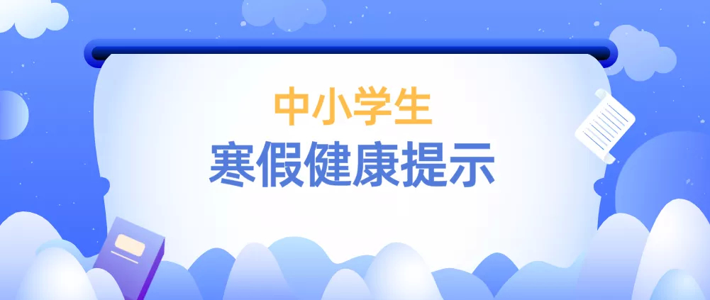 一图读懂 | 中小学生寒假健康提示来啦！