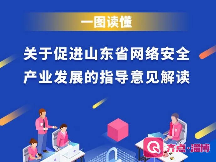 一图读懂丨关于促进山东省网络安全产业发展的指导意见解读