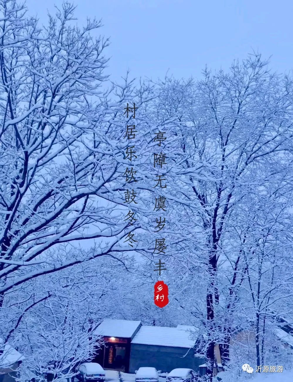 在冬日的暖阳里，把淄博这片“桃源”装进唐诗宋词里……