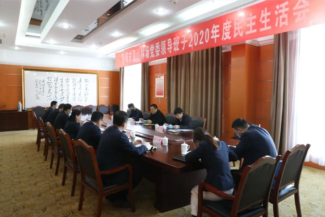 淄博市原山林场召开党委领导班子2020年度民主生活会