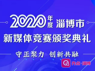 邀您参加！2020年度淄博市新媒体竞赛颁奖典礼2月2日举行