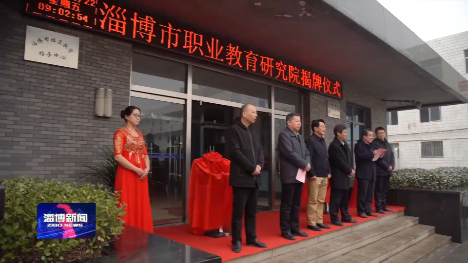 淄博市职业教育研究院揭牌仪式举行