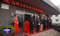 淄博市职业教育研究院揭牌仪式举行