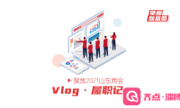 Vlog·履职记｜山东省人大代表张虹华：建议加强网络视频直播监管