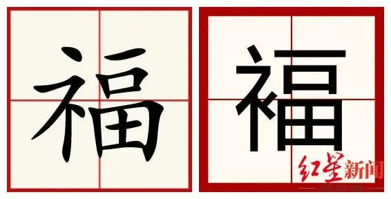 涨知识！"福"和"褔"是同一个字吗？大部分人都错了