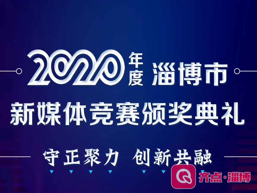 倒计时1天！2020年度淄博市新媒体竞赛颁奖典礼2月2日举行