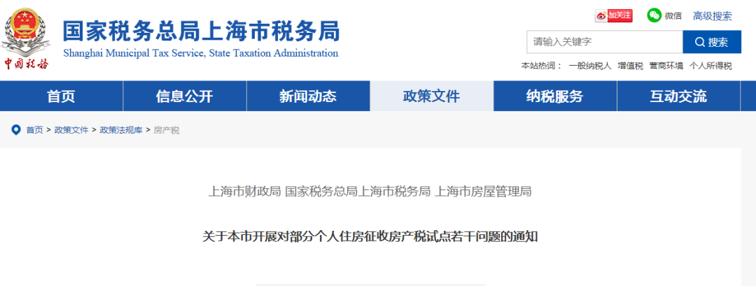 个人住房征收房产税最新通知来了